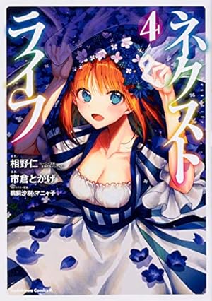 Amazon.co.jp: ネクストライフ (4) (角川コミックス・エース) : 市倉