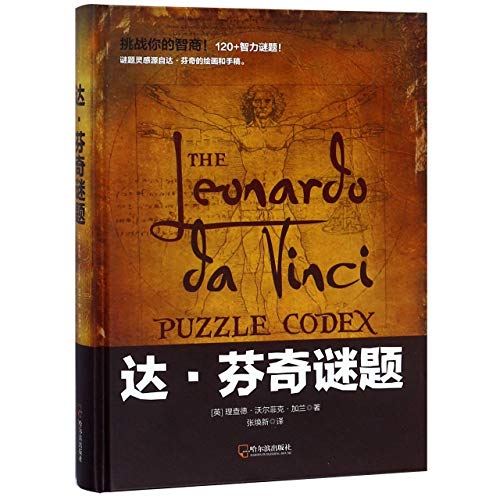 The Leonardo Da Vinci Puzzle Codex (Chinese Edition)