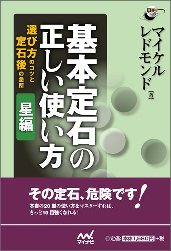 無料電子書籍 おすすめ 基本定石の正しい使い方 星編 ~選び方のコツと定石後の急所~ (囲碁人ブッ バイ