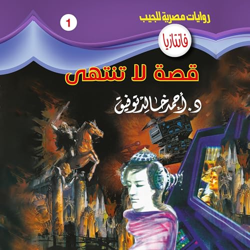 Page de couverture de قصة لا تنتهي
