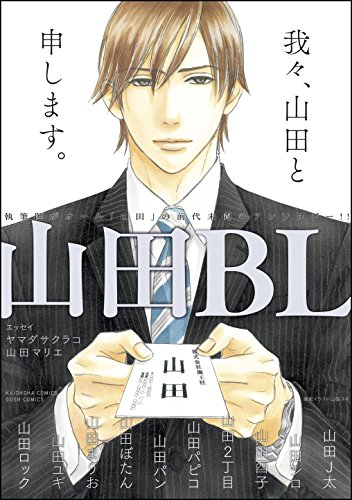 無料電子書籍 おすすめ 山田BL【電子限定かきおろし漫画付】 (GUSH COMICS) バイ