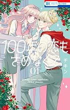100年の恋もさめなくて 1巻の表紙