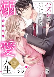 ハズレではじまる溺愛人生～仕組まれた恋の相手はハイスぺ社長(5) (ザクロマニカ)