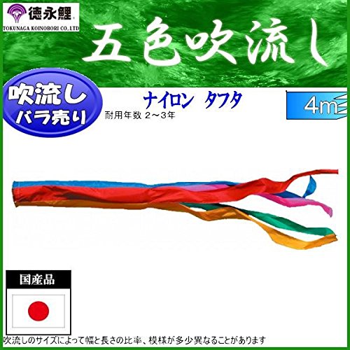 5m 吹流し　五色　タフタナイロン製　単品　新品　鯉のぼりの一番上につける Amazon | 鯉のぼり 徳永鯉 吹流し単品 五色 ナイロン タフタ 4m