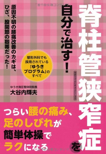 脊柱管狭窄症を自分で治す! | 大谷内 輝夫 |本 | 通販 | Amazon