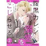 腹黒カレシは溺愛をこじらせる2巻 (noicomi)
