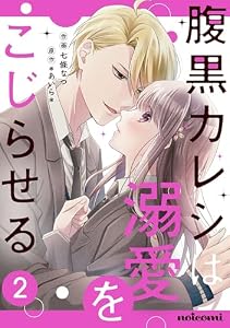 腹黒カレシは溺愛をこじらせる2巻 (noicomi)