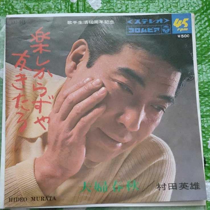 Amazon.co.jp: 村田英雄 夫婦春秋 楽しからずや友きたる EPレコード 