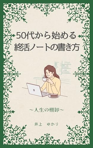50代から始める終活ノートの書き方