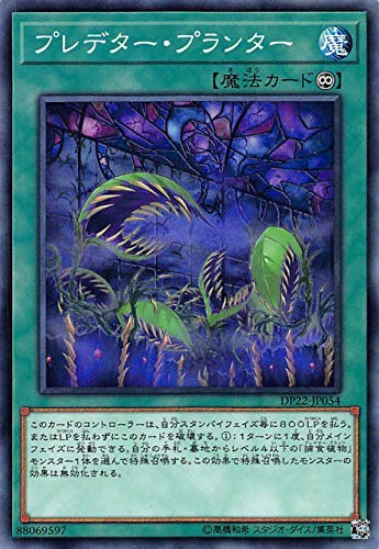 Amazon.co.jp: 遊戯王 DP22-JP054 プレデター・プランター (日本語版