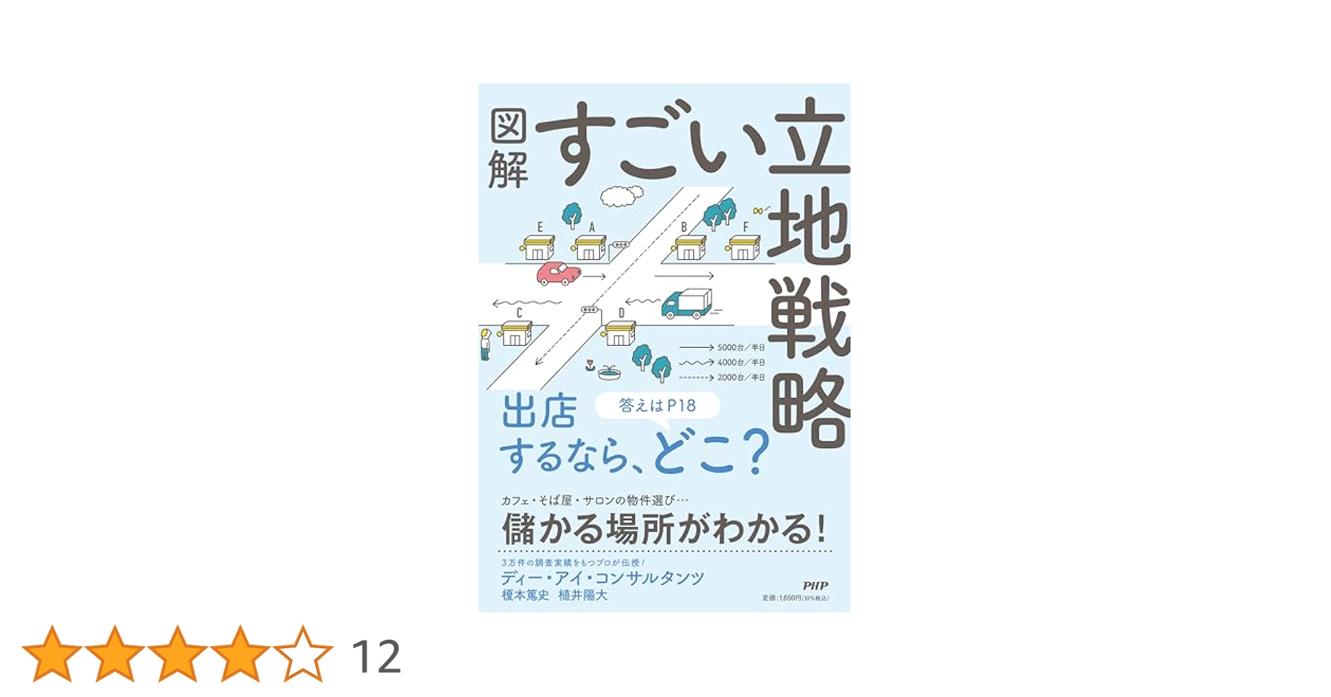 図解 すごい立地戦略 | 榎本 篤史, 植井 陽大 |本 | 通販 | Amazon