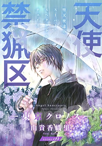 花ゆめAi 天使禁猟区-東京クロノス- story09