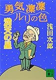 勇気凛凛ルリの色 満天の星 (講談社文庫)