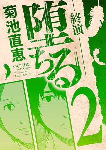 堕ちる 終演(2) (eビッグコミックス)