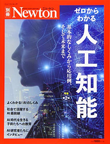 キンドル 無料電子書籍 Newton別冊『ゼロからわかる人工知能 増補第2版』 (ニュートン別冊) バイ