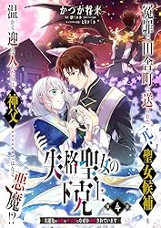 単話】失格聖女の下克上 左遷先の悪魔な神父様になぜか溺愛されてい