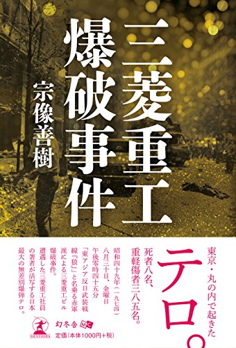 三菱重工爆破事件