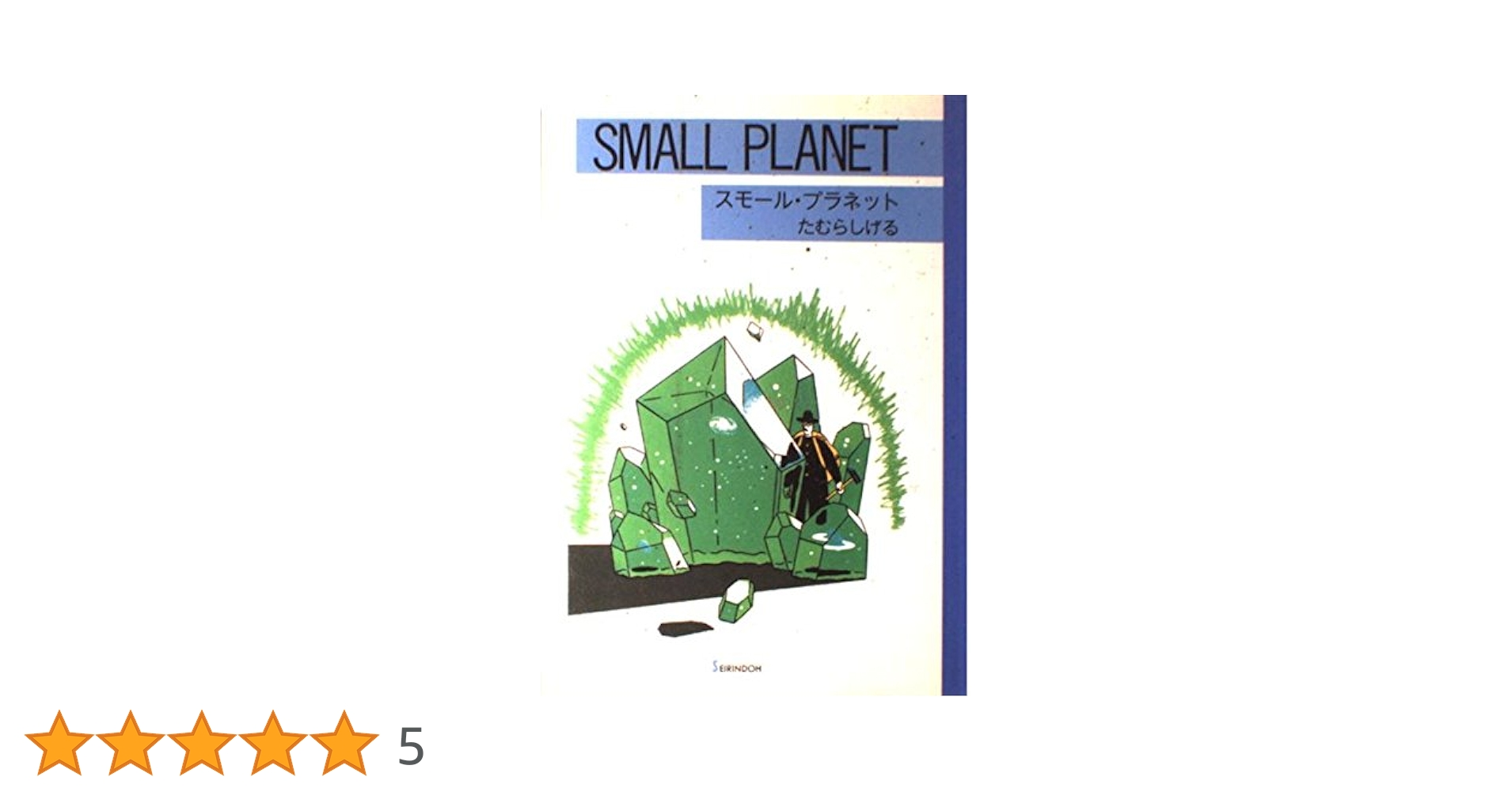 SMALL PLANET スモール・プラネット たむらしげる スモール・プラネット | たむら しげる |本 | 通販 | Amazon