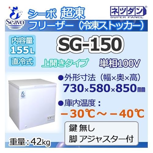 ネツダン 超凍フリーザー 冷凍ストッカー上開 -30〜-40℃ 幅730×奥580×高850 業務用 155L 新品 別料金 設置回収処分廃棄 SG-150