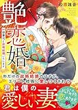 艶恋婚~御曹司と政略結婚いたします~ (ベリーズ文庫)
