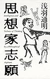 思想家志願 (幻冬舎単行本)