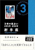 3年の星占い 射手座 2018-2020