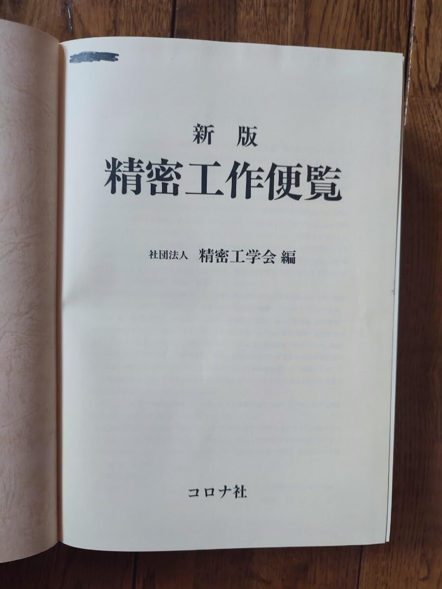 新版 精密工作便覧 精密工作便覧 新版 | 精密工学会 |本 | 通販