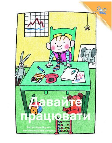 Давайте працювати | Let's Go To Work (Reading Corner) (Ukrainian Edition)