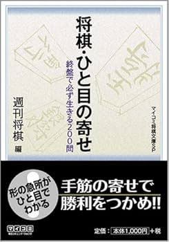将棋・ひと目の寄せ (マイコミ将棋文庫SP) | 週刊将棋 |本 | 通販 | Amazon