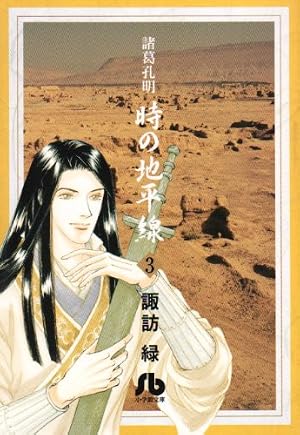 【中古】 諸葛孔明時の地平線 １３/小学館/諏訪緑 Amazon.co.jp: 諸葛孔明時の地平線 13 (プチフラワーコミックス