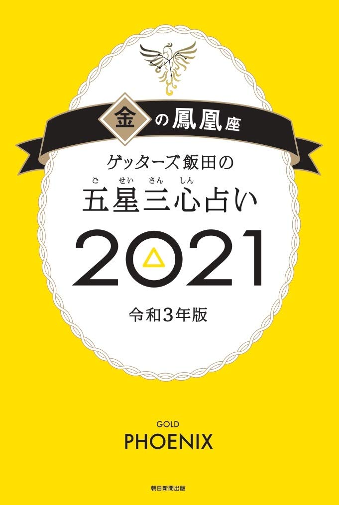 ゲッターズ飯田の五星三心占い21 金の鳳凰座 ゲッターズ飯田 本 通販 Amazon ゲッターズ飯田の五星三心占い21 金の鳳凰座 ゲッターズ飯田 本 通販 Amazon