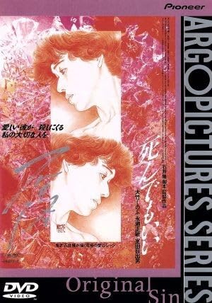死んでもいい　デラックス版 Amazon.co.jp: 死んでもいい ニューマスター・デラックス版 [DVD