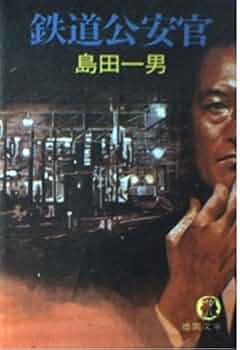 Amazon.co.jp: 鉄道公安官 (徳間文庫 116-16) : 島田 一男: 本