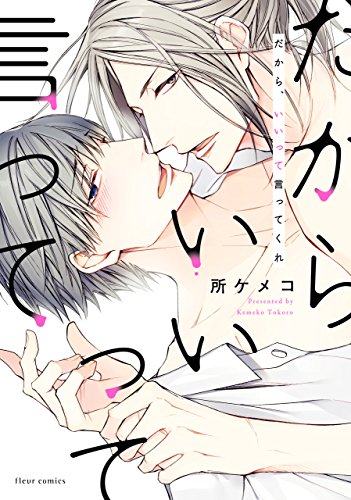 だから、いいって言ってくれ【電子特典付き】 (フルールコミックス)