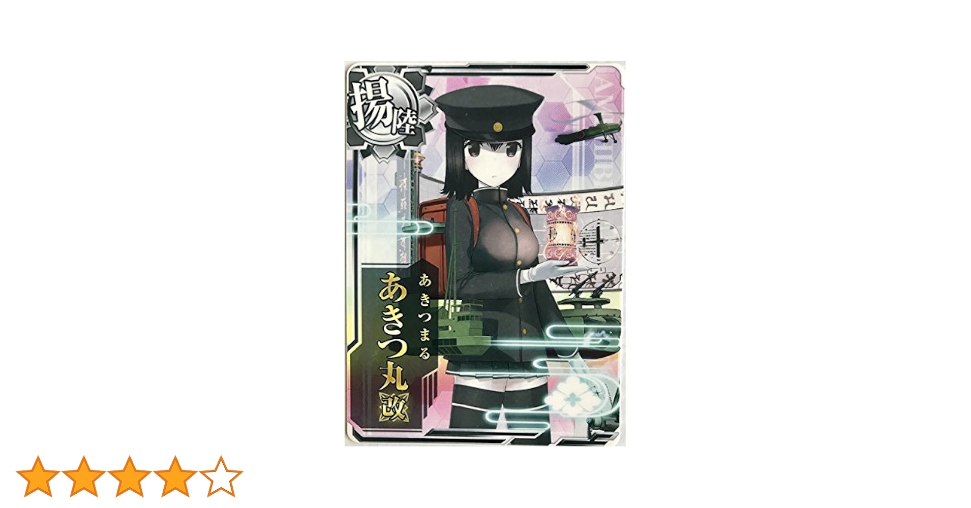 (未使用･未開封品)　艦これアーケード/No.166 あきつ丸改 bt0tq1u Amazon.co.jp: 艦これアーケード/No.166 あきつ丸改 : おもちゃ