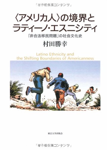“アメリカ人”の境界とラティーノ・エスニシティ―「非合法移民問題」の社会文化史 “アメリカ人”の境界とラティーノ・エスニシティ―「非合法移民問題」の社会文化史