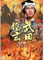 Amazon.co.jp: 中井貴一主演 大河ドラマ 武田信玄 完全版 第壱集