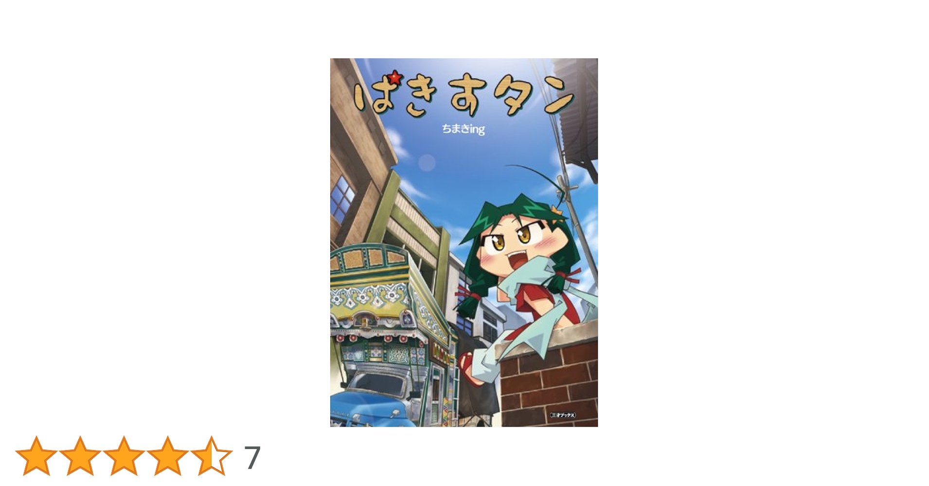 ぱきすタン | ちまきing |本 | 通販 | Amazon