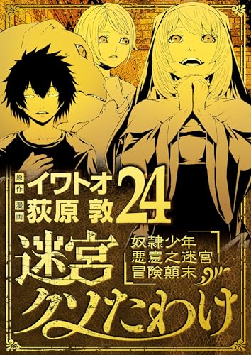 迷宮クソたわけ 奴隷少年悪意之迷宮冒険顛末(24) (デジコレ)