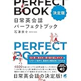 ［決定版］ 日常英会話パーフェクトブック　［音声DL付］