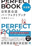 ［決定版］ 日常英会話パーフェクトブック　［音声DL付］