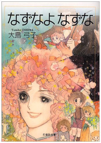 Amazon.co.jp: なずなよなずな (白泉社文庫 お 1-18) : 大島弓子: 本