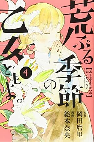 荒ぶる季節の乙女どもよ。(4) (少年マガジンコミックス) | 絵本 奈央