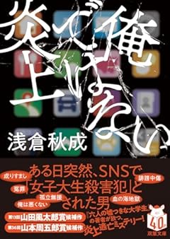 俺ではない炎上 (双葉文庫 あ 71-01)
