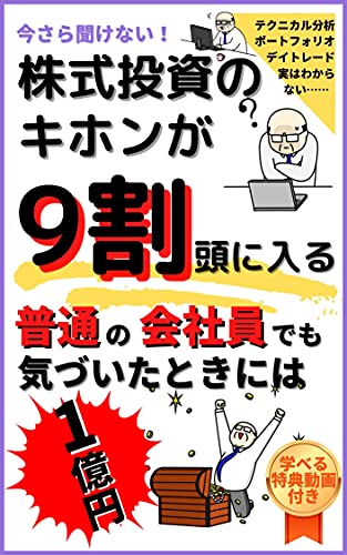 今さら聞けない 株式投資のキホンが９割頭に入る 普通の会社員でも気づいたときには１億円 投資家サラリーマン 高橋じゅん 投資 Kindleストア Amazon