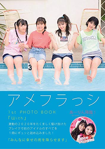 アメフラっシ1st PHOTO BOOK 『 With 』
