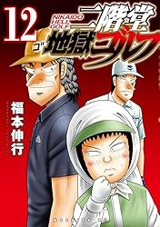 二階堂地獄ゴルフ　全巻初版 全巻初版 【1〜9巻全巻セット】二階堂地獄ゴルフ 福本伸行 講談社