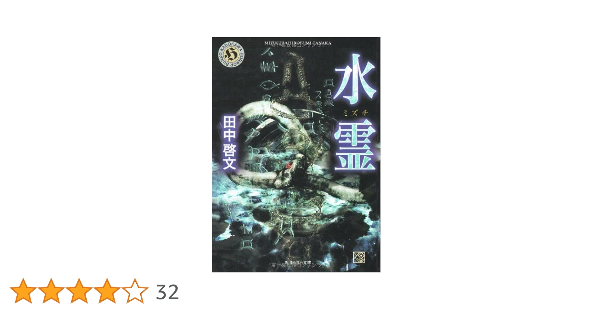水霊ミズチ (角川ホラー文庫 58-1) | 田中 啓文 |本 | 通販 | Amazon