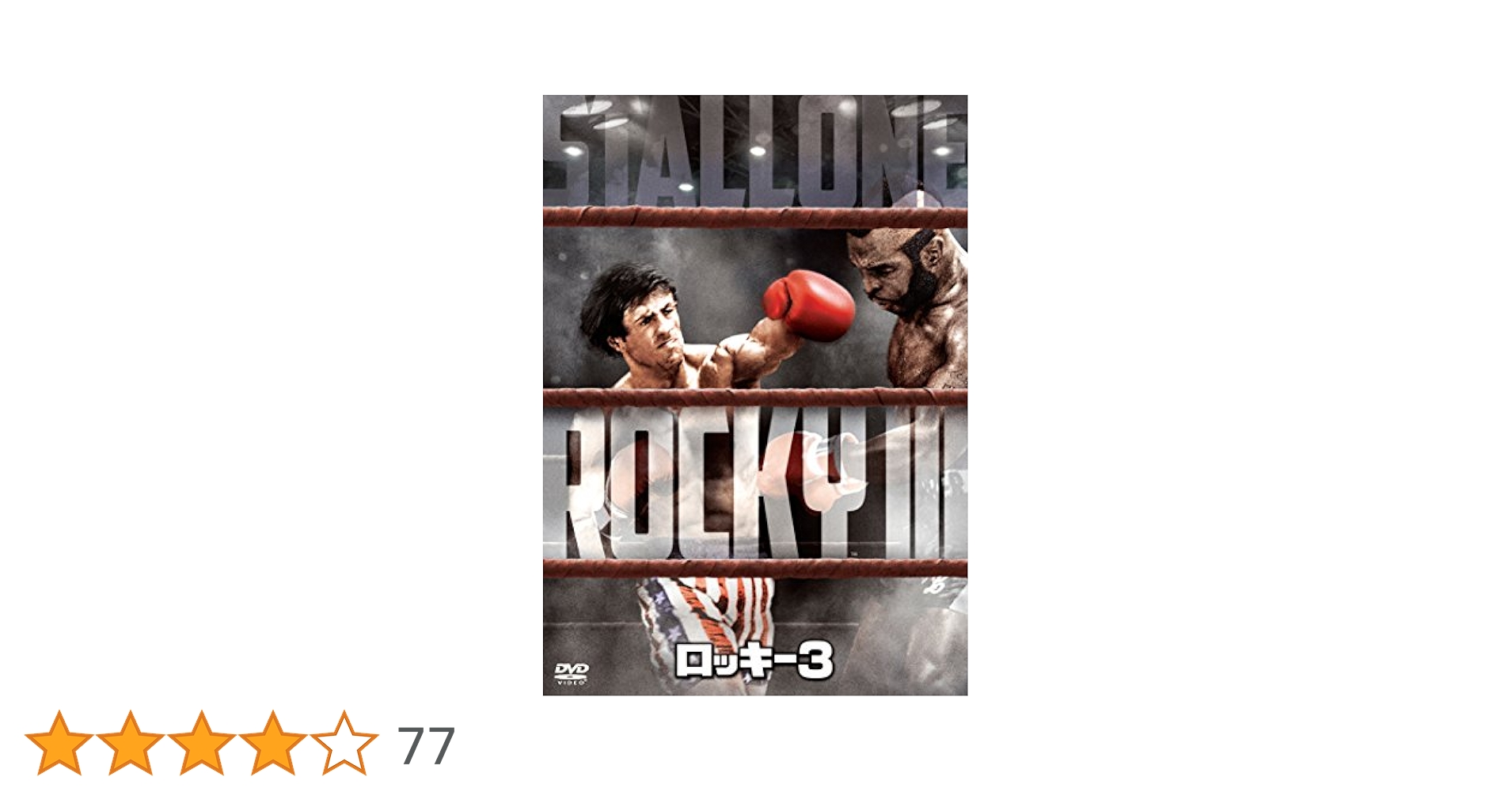 ロッキー3 DVD Amazon.co.jp: ロッキー3 [DVD] : シルベスター・スタローン
