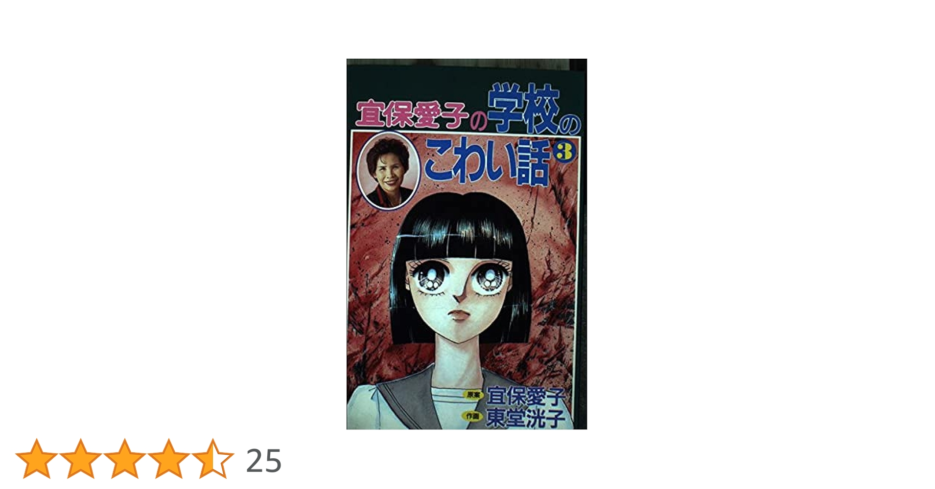 【中古】 宜保愛子の学校のこわい話 ２/講談社/東堂洸子 中古】 宜保愛子の学校のこわい話 2/講談社/東堂洸子の通販 by